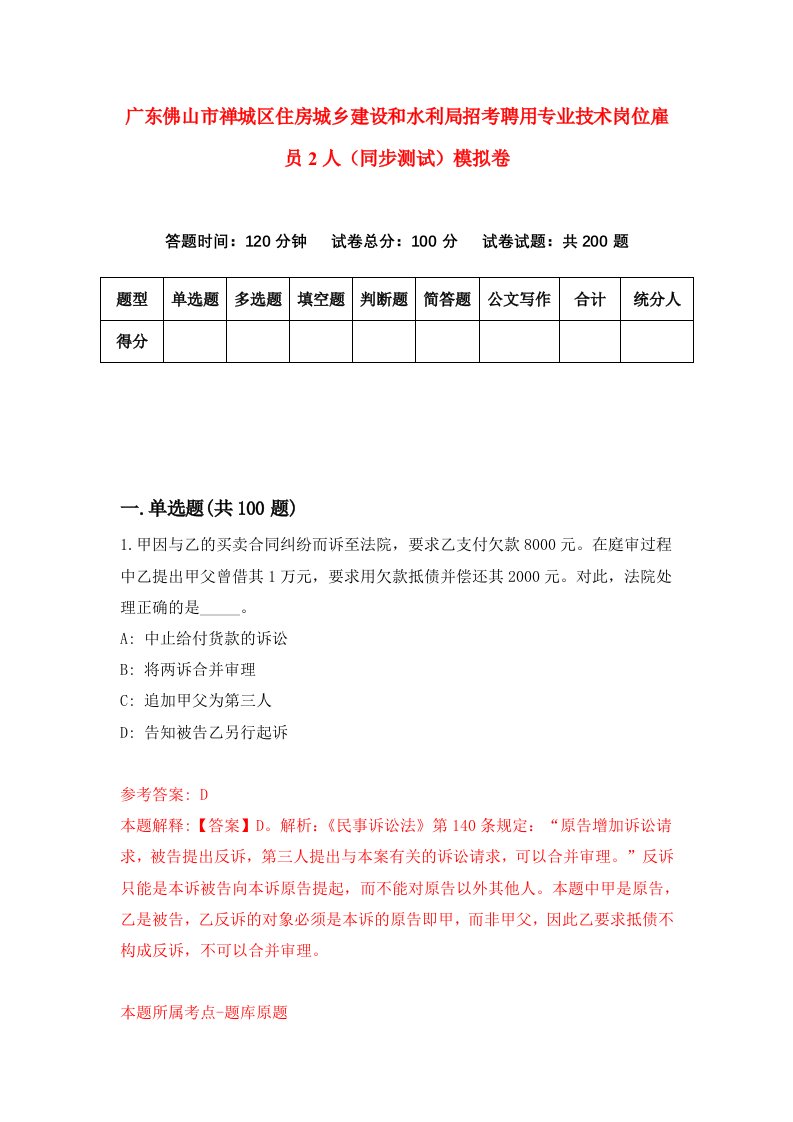 广东佛山市禅城区住房城乡建设和水利局招考聘用专业技术岗位雇员2人同步测试模拟卷2