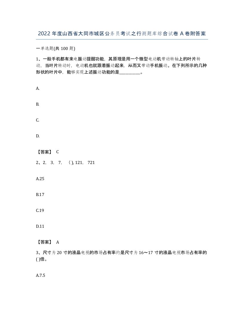 2022年度山西省大同市城区公务员考试之行测题库综合试卷A卷附答案