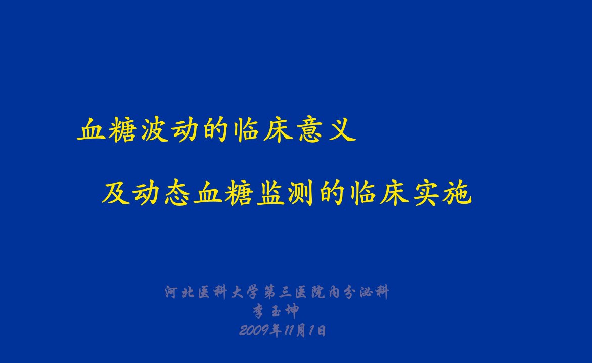 血糖波动的临床意义及动态血糖监测的临床实施