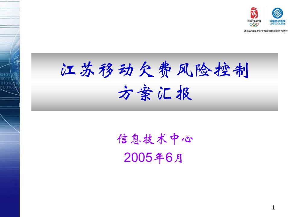 江苏移动欠费风险控制方案汇报课件