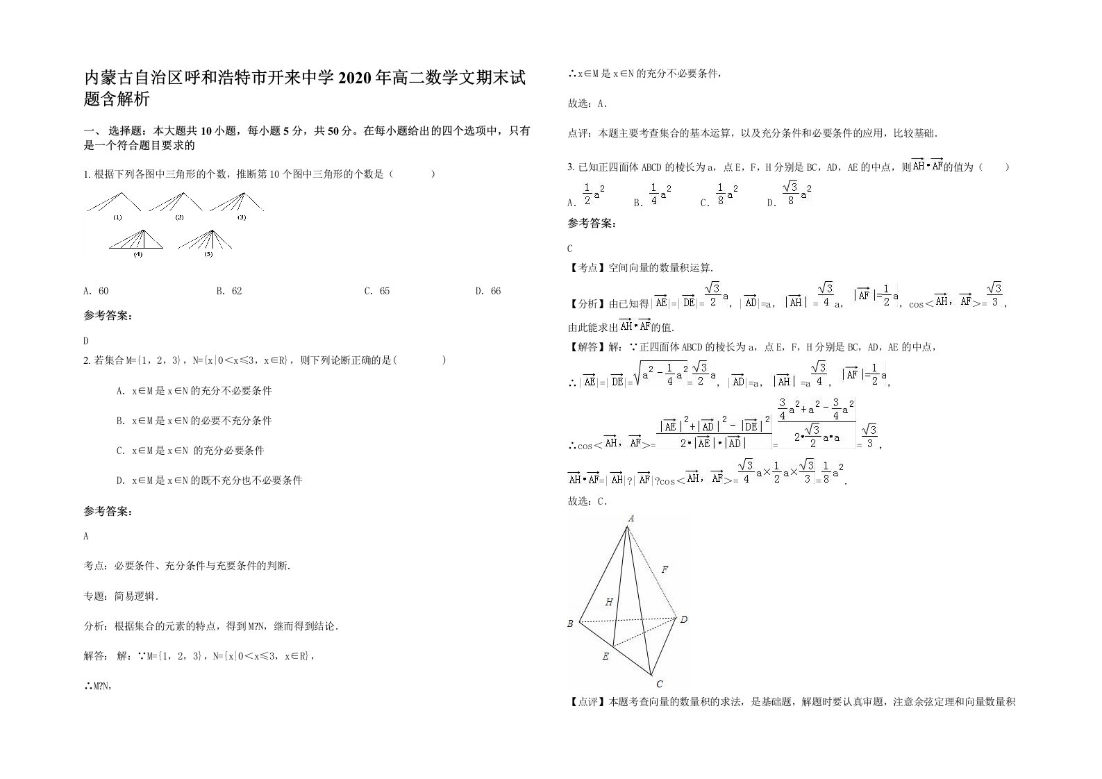 内蒙古自治区呼和浩特市开来中学2020年高二数学文期末试题含解析