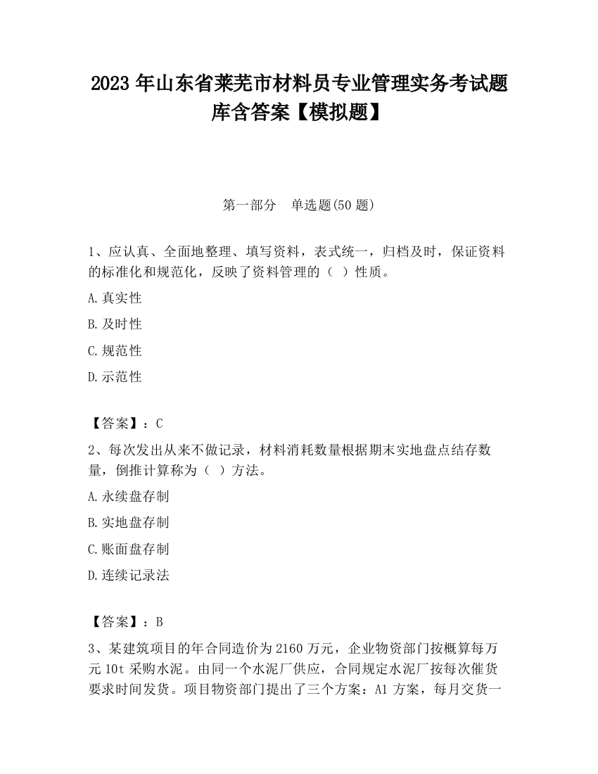 2023年山东省莱芜市材料员专业管理实务考试题库含答案【模拟题】