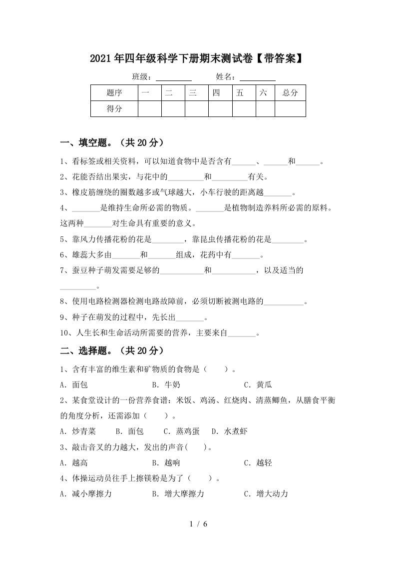 2021年四年级科学下册期末测试卷带答案