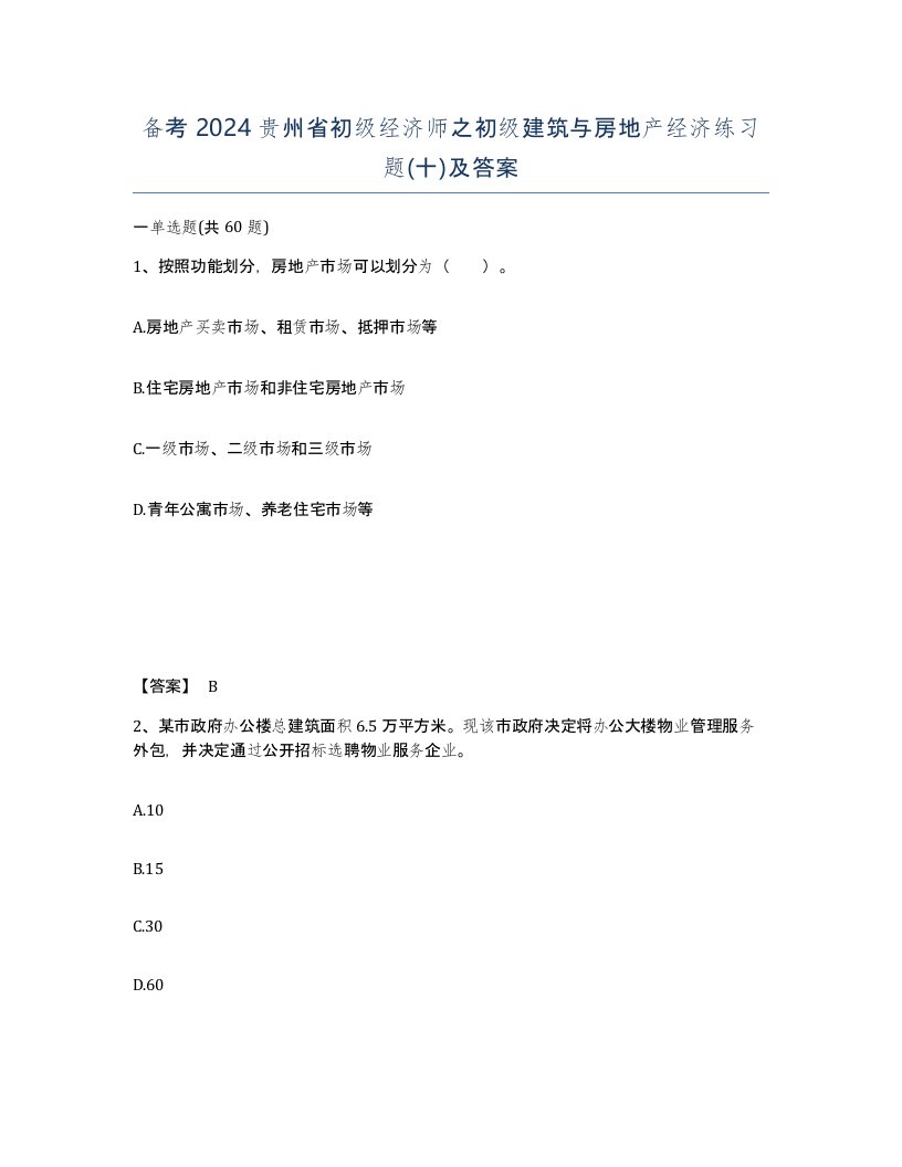 备考2024贵州省初级经济师之初级建筑与房地产经济练习题十及答案