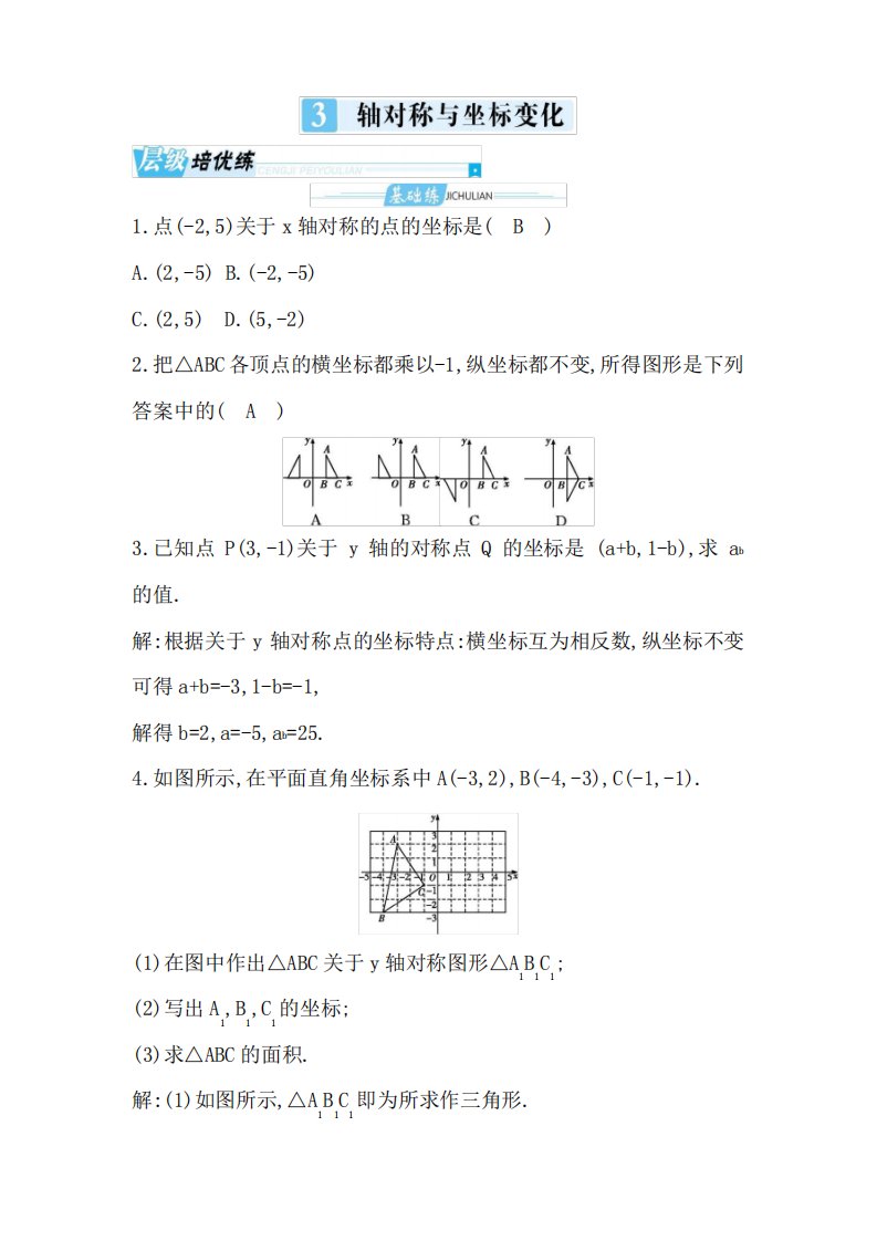 鲁教版初二数学轴对称与坐标变化培优试题