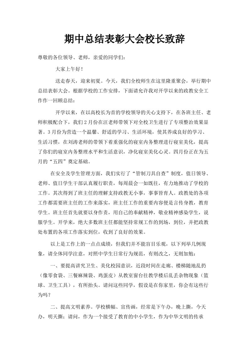 期中总结表彰大会校长致辞