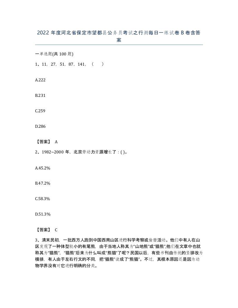 2022年度河北省保定市望都县公务员考试之行测每日一练试卷B卷含答案