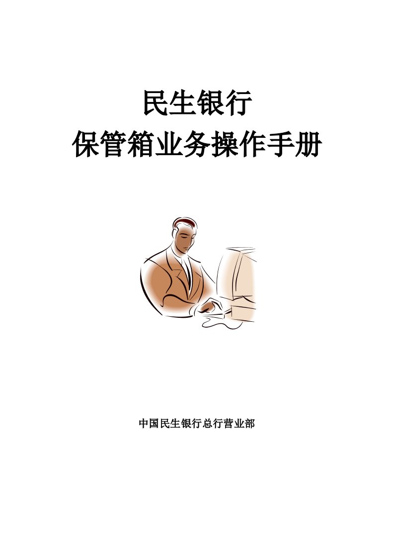 (民生银行)保管箱业务管理软件操作说明书