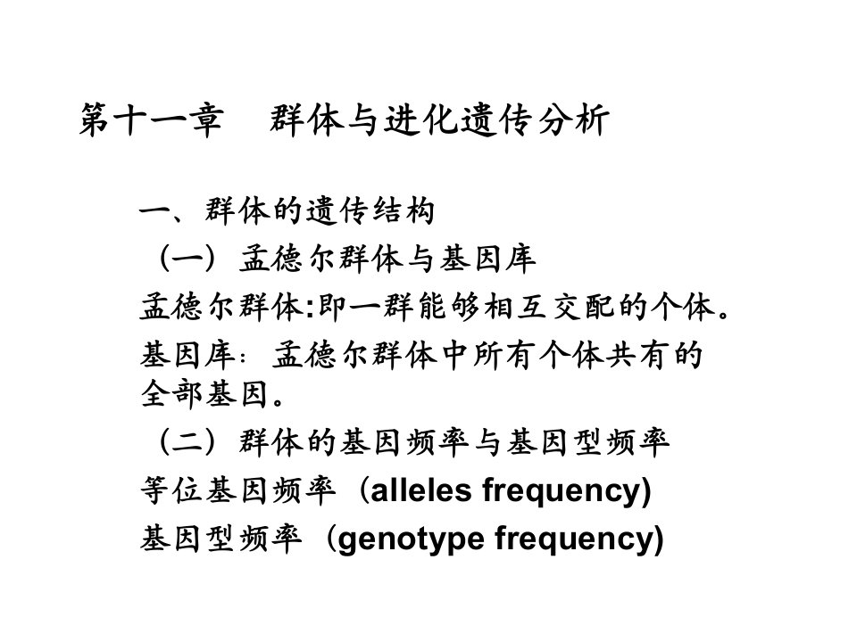 遗传学第十一章群体与进化遗传分析