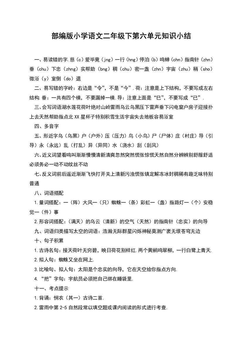 部编版小学语文二年级下第六单元知识小结