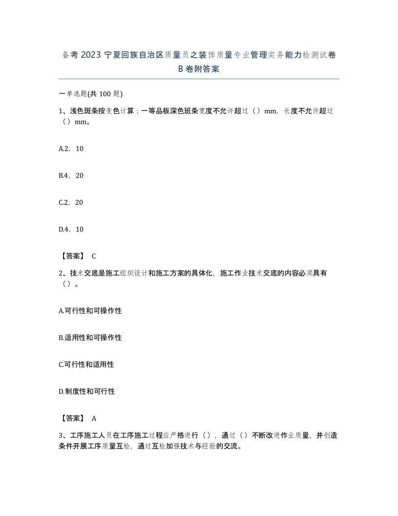 备考2023宁夏回族自治区质量员之装饰质量专业管理实务能力检测试卷B卷附答案