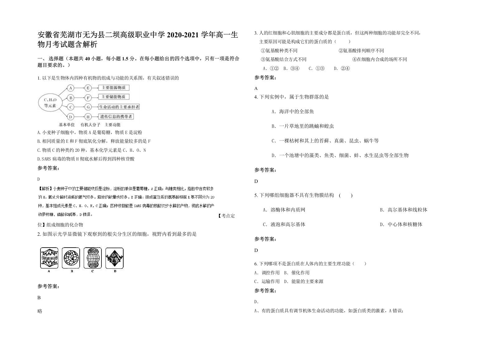 安徽省芜湖市无为县二坝高级职业中学2020-2021学年高一生物月考试题含解析