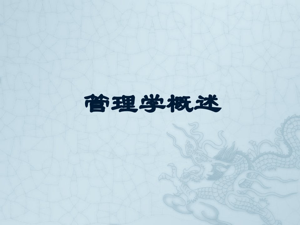 管理学概述课件