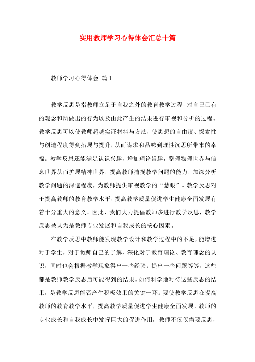 实用教师学习心得体会汇总十篇