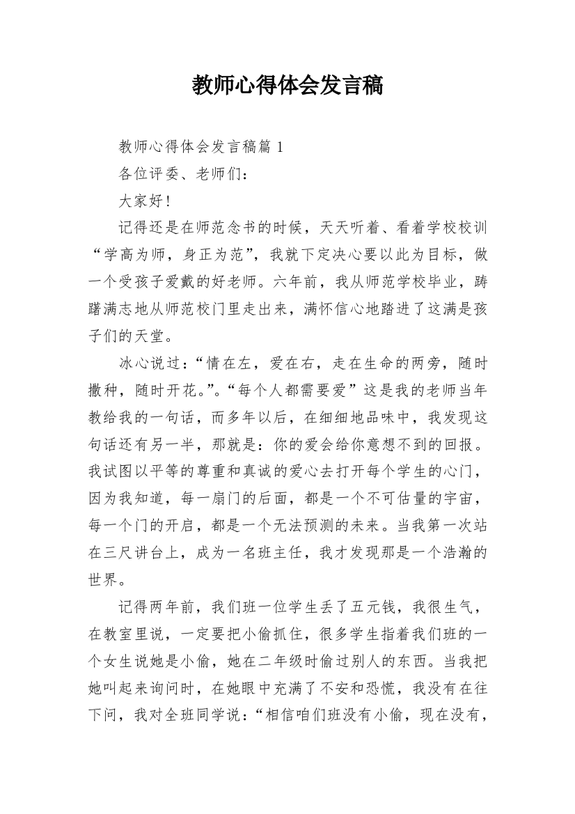 教师心得体会发言稿