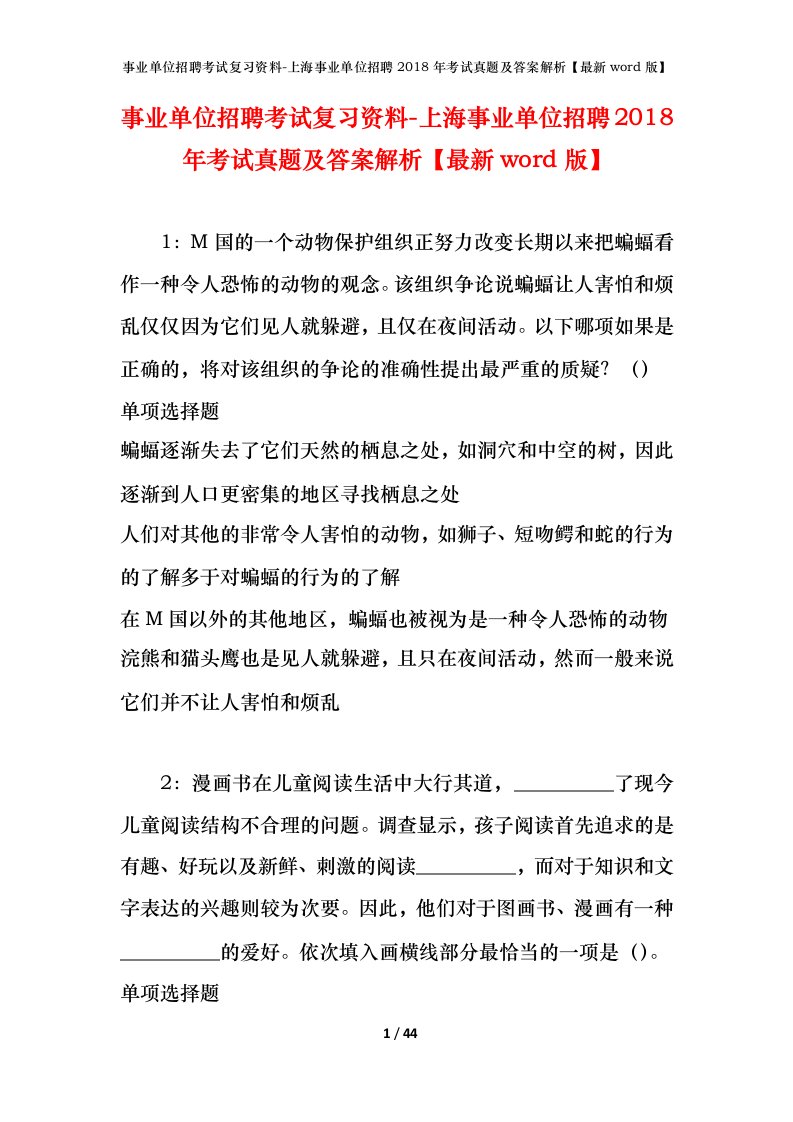 事业单位招聘考试复习资料-上海事业单位招聘2018年考试真题及答案解析最新word版