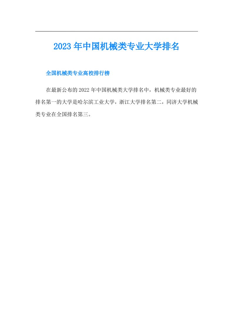 中国机械类专业大学排名