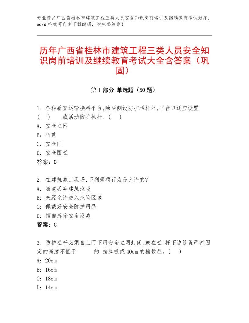 历年广西省桂林市建筑工程三类人员安全知识岗前培训及继续教育考试大全含答案（巩固）