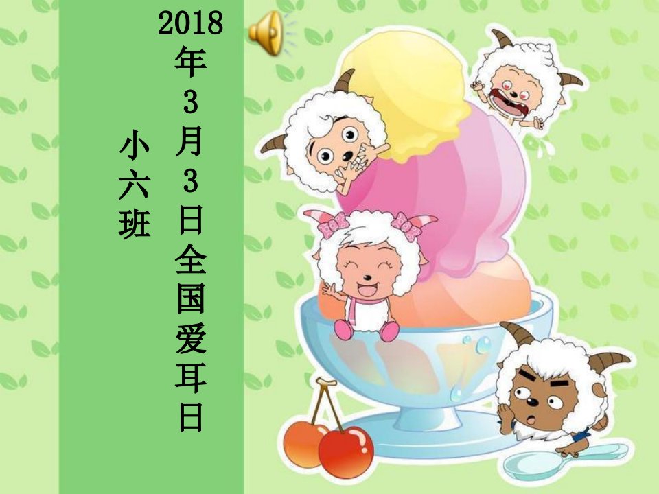 幼儿园爱耳日健康知识讲座教学课件