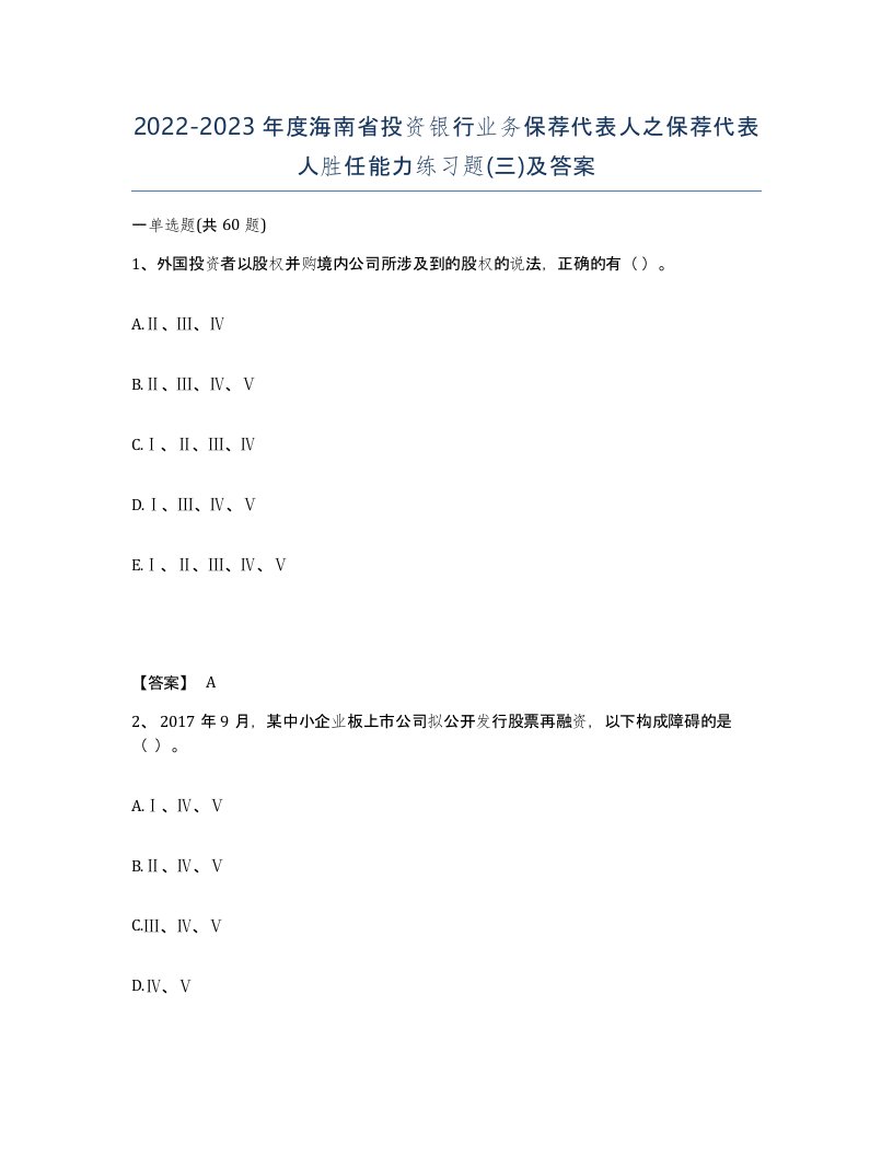 2022-2023年度海南省投资银行业务保荐代表人之保荐代表人胜任能力练习题三及答案