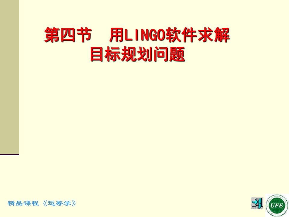 用LINGO软件求解目标规划问题