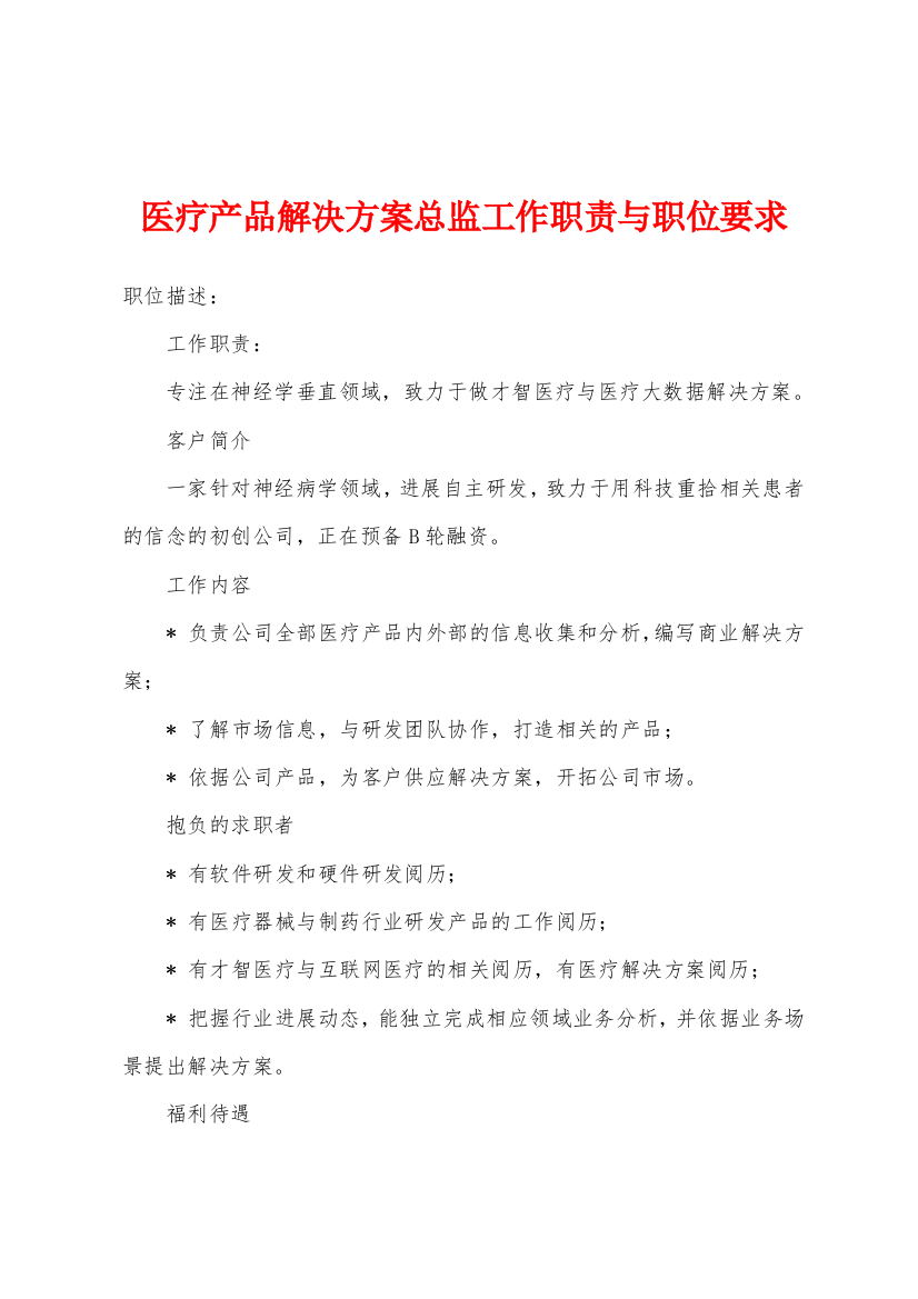 医疗产品解决方案总监工作职责与职位要求