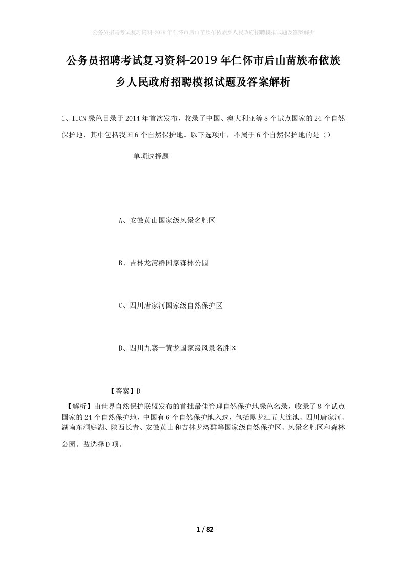 公务员招聘考试复习资料-2019年仁怀市后山苗族布依族乡人民政府招聘模拟试题及答案解析