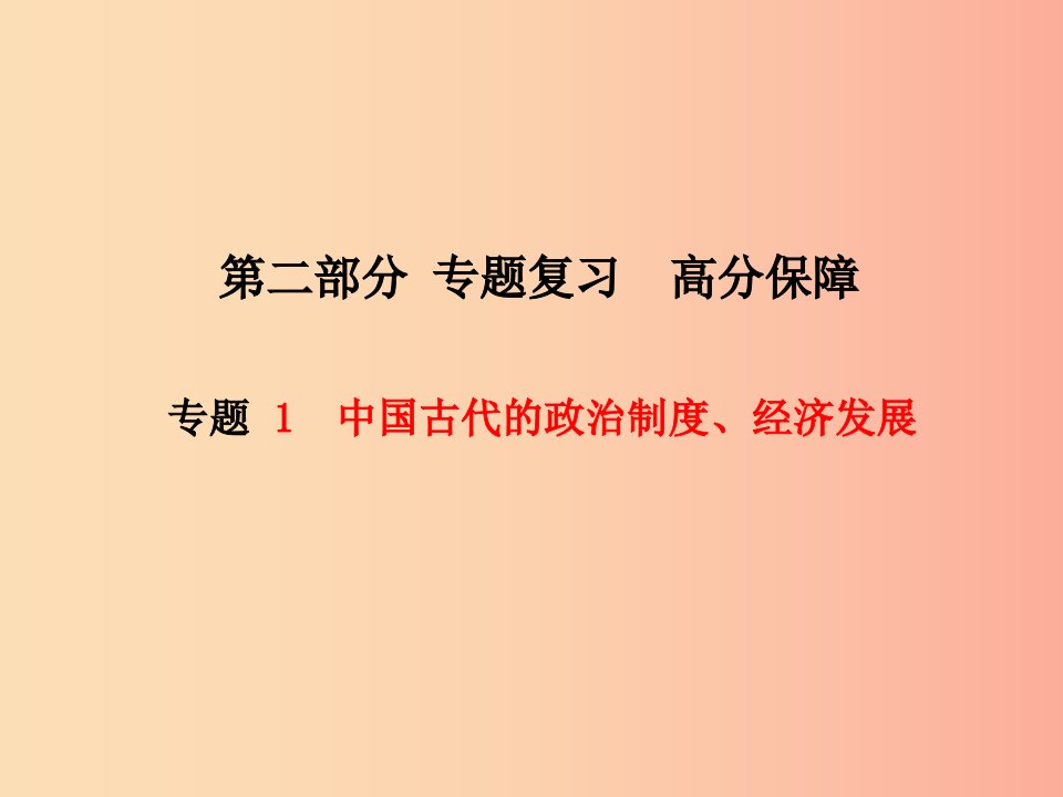 菏泽专版2019中考历史总复习第二部分专题复习高分保障专题1中国古代的政治制度经济发展课件