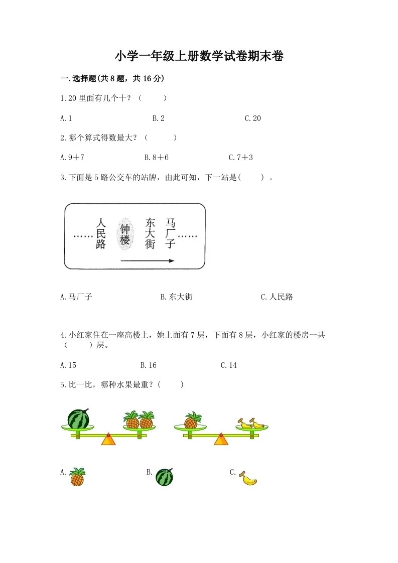 小学一年级上册数学试卷期末卷免费下载答案