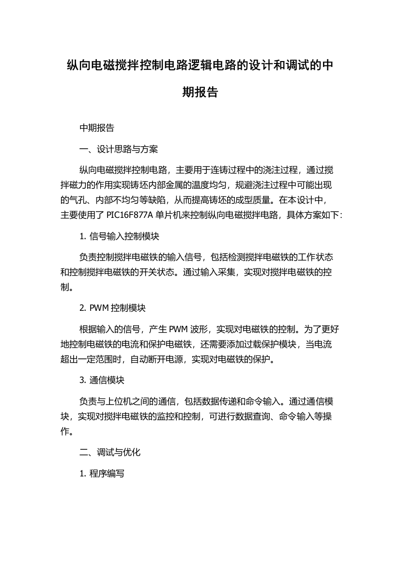 纵向电磁搅拌控制电路逻辑电路的设计和调试的中期报告