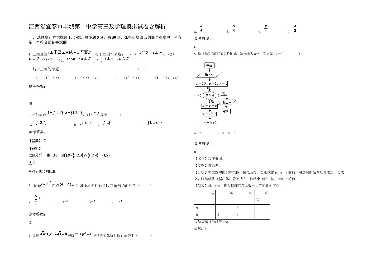 江西省宜春市丰城第二中学高三数学理模拟试卷含解析