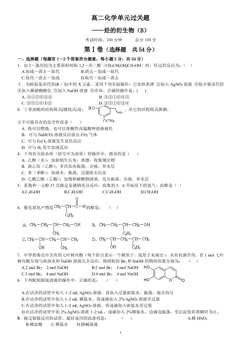 高二化学下期烃的衍生物单元过关题B