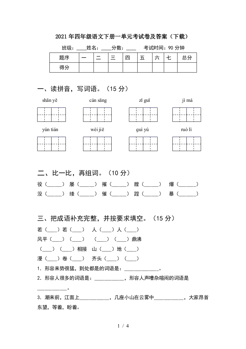 2021年四年级语文下册一单元考试卷及答案(下载)