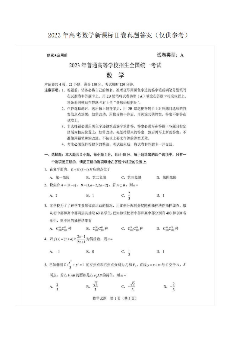 2023高考数学新课标II卷真题及参考答案