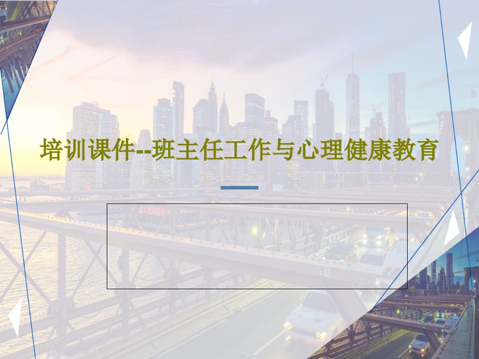 培训课件--班主任工作与心理健康教育PPT文档共94页