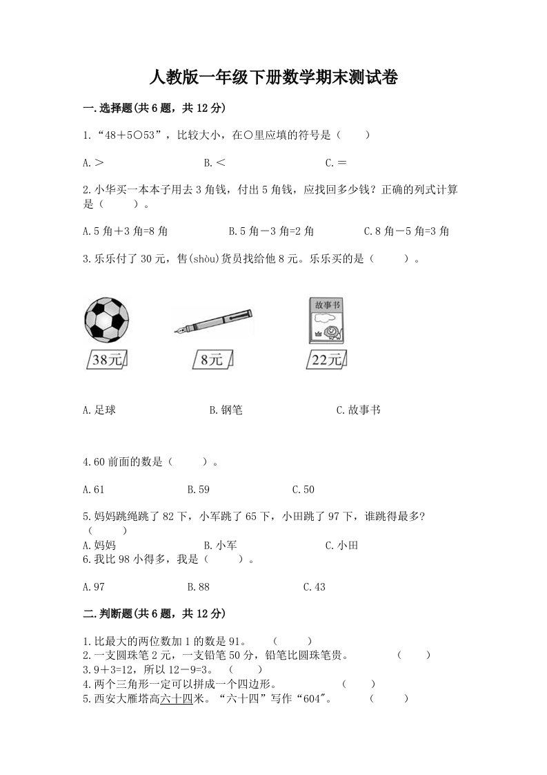 人教版一年级下册数学期末测试卷精品（各地真题）