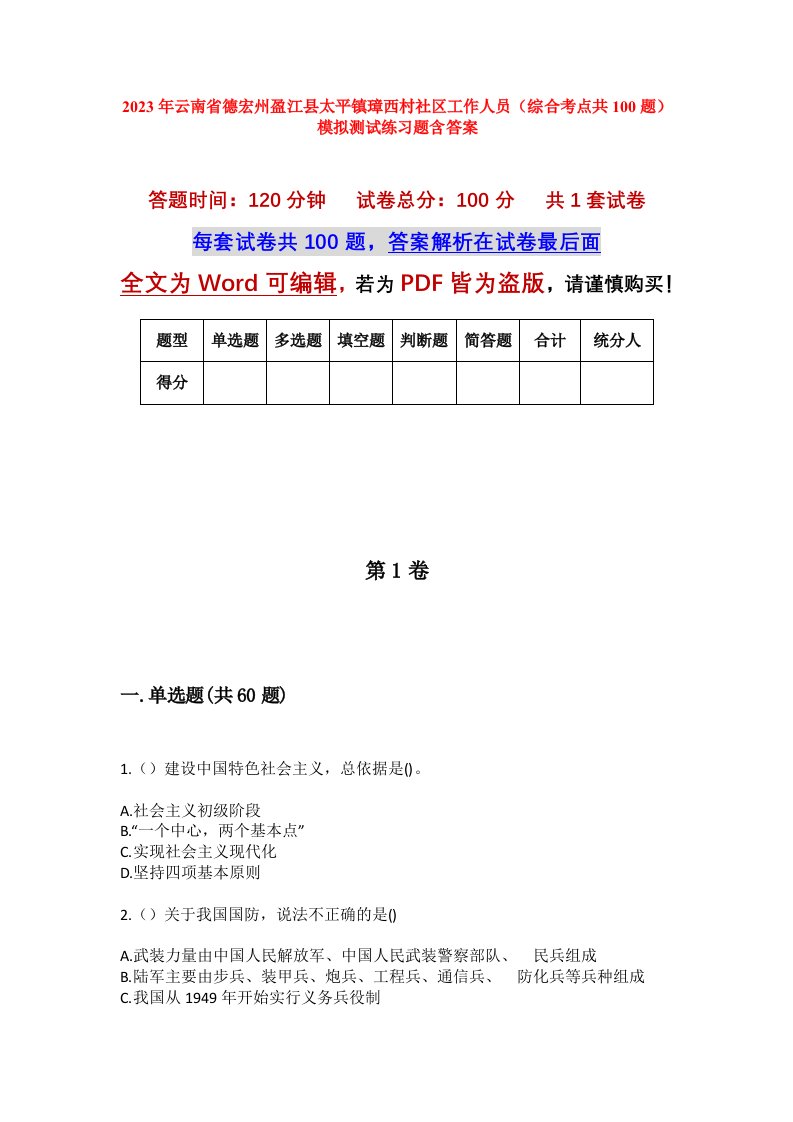 2023年云南省德宏州盈江县太平镇璋西村社区工作人员综合考点共100题模拟测试练习题含答案