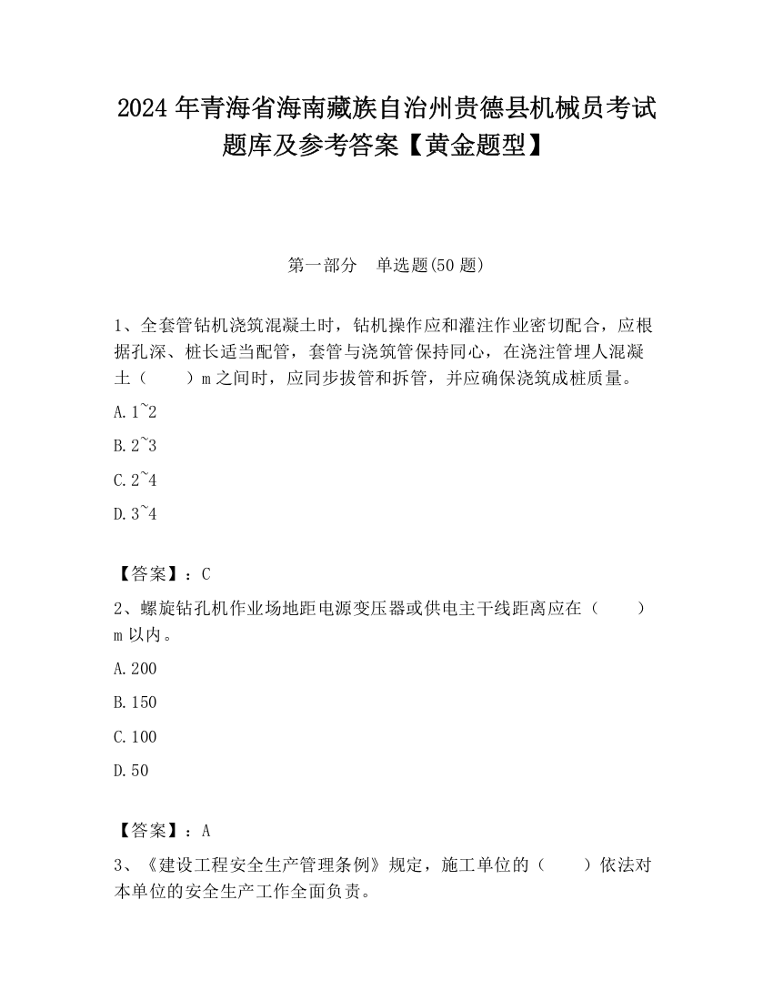 2024年青海省海南藏族自治州贵德县机械员考试题库及参考答案【黄金题型】