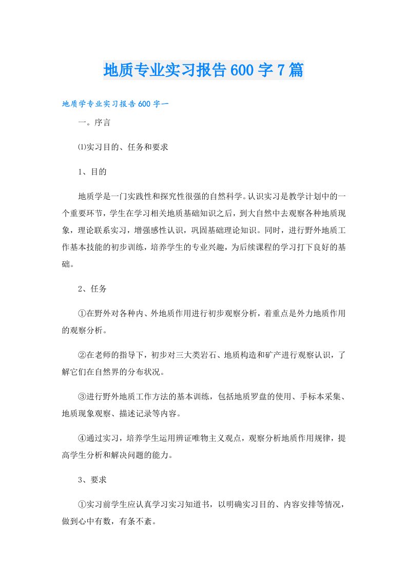 地质专业实习报告600字7篇