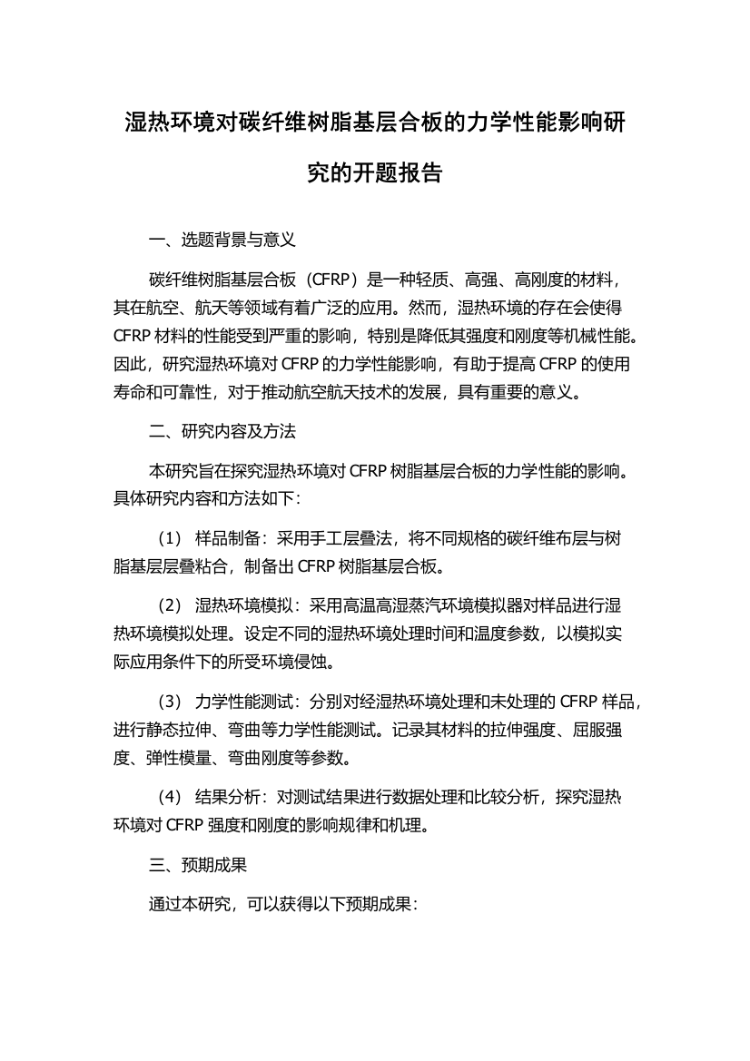 湿热环境对碳纤维树脂基层合板的力学性能影响研究的开题报告