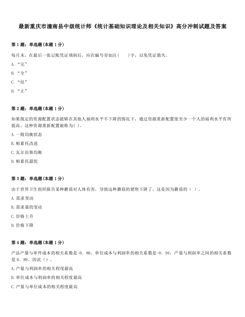 最新重庆市潼南县中级统计师《统计基础知识理论及相关知识》高分冲刺试题及答案