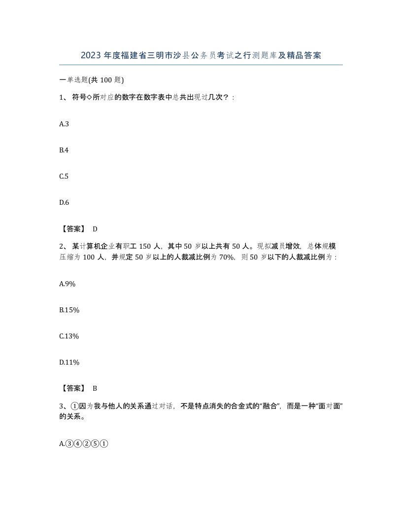 2023年度福建省三明市沙县公务员考试之行测题库及答案