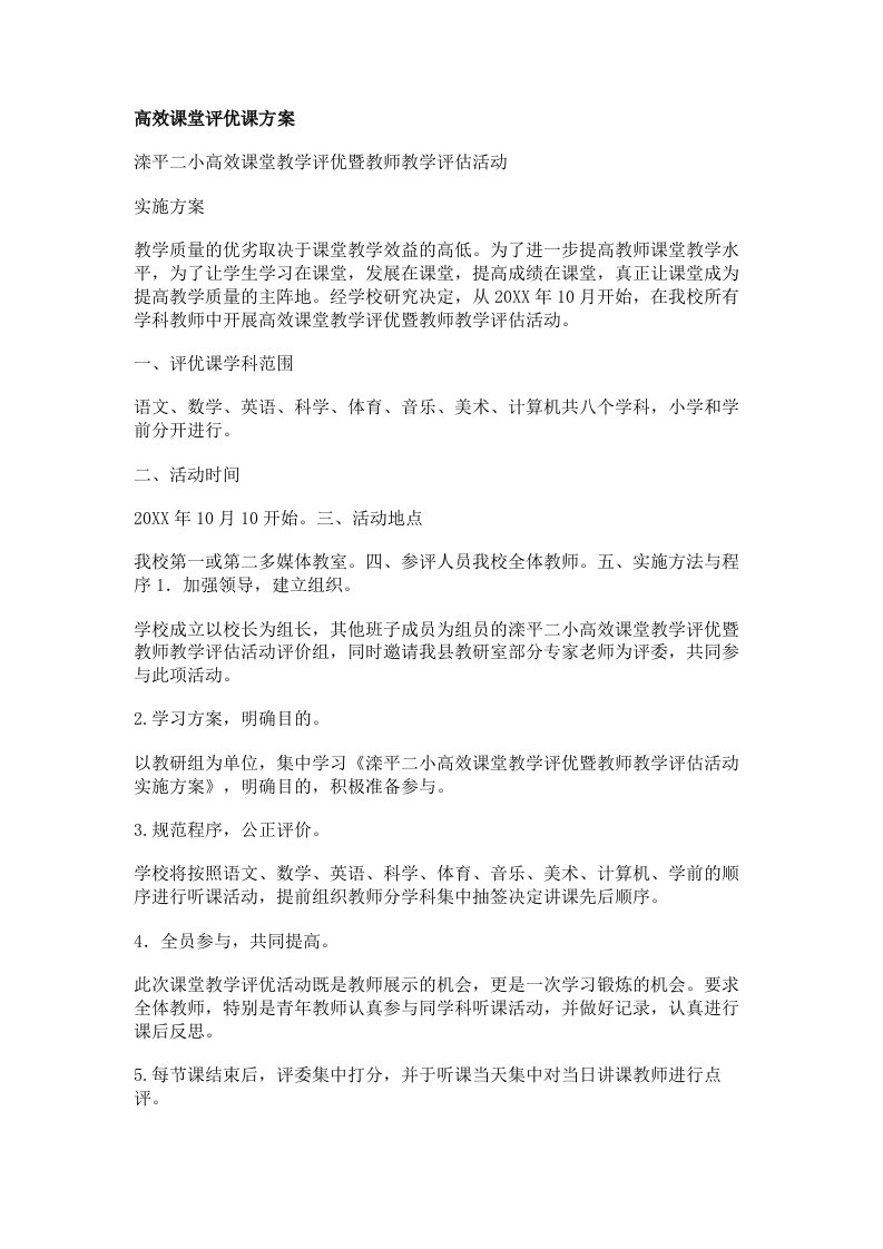 高效课堂评优课方案