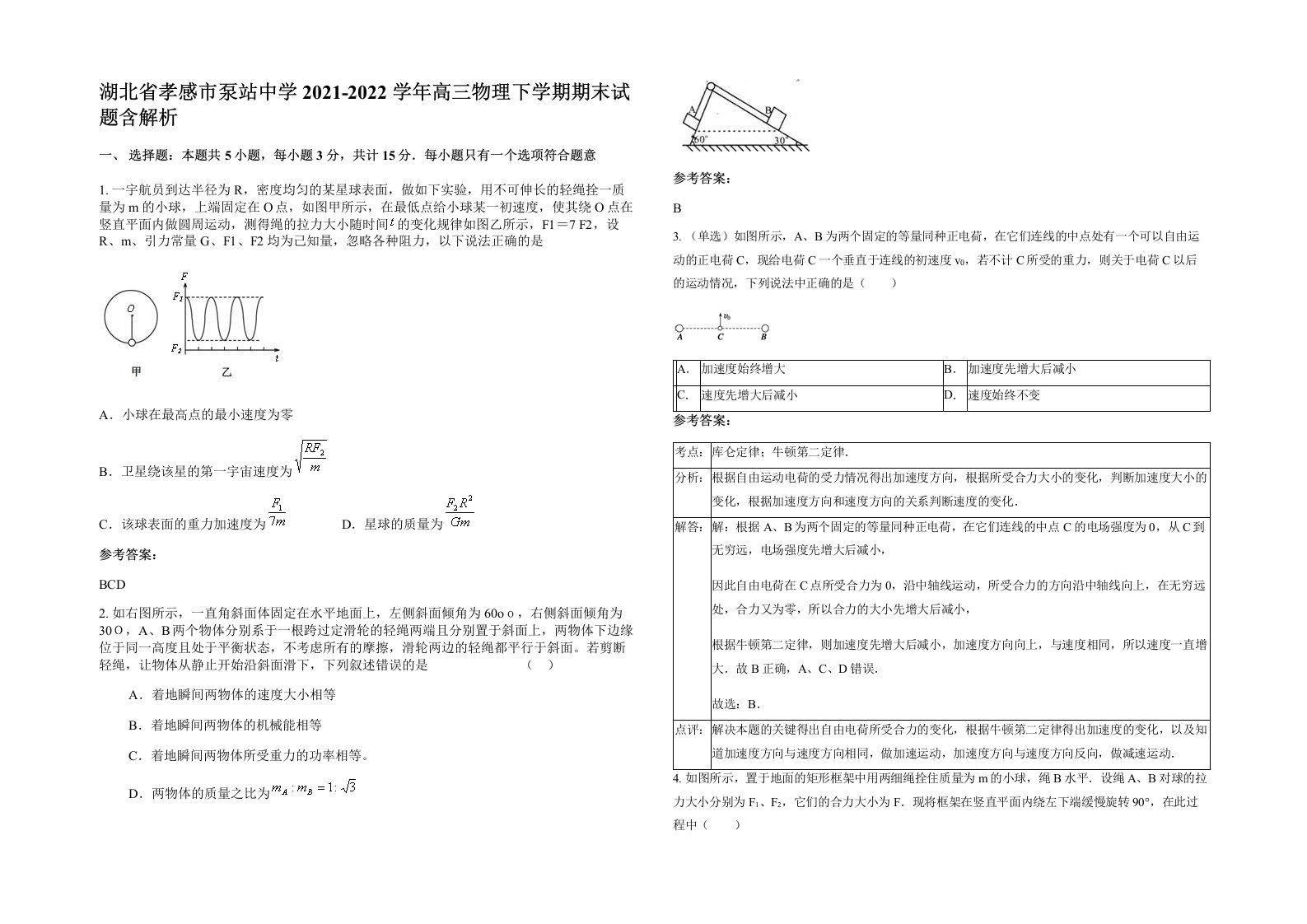 湖北省孝感市泵站中学2021-2022学年高三物理下学期期末试题含解析