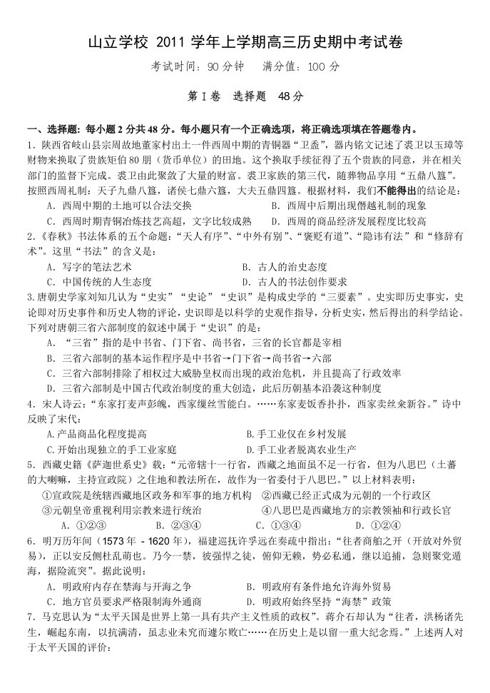 山立学校学上学期高三历史期中考试卷