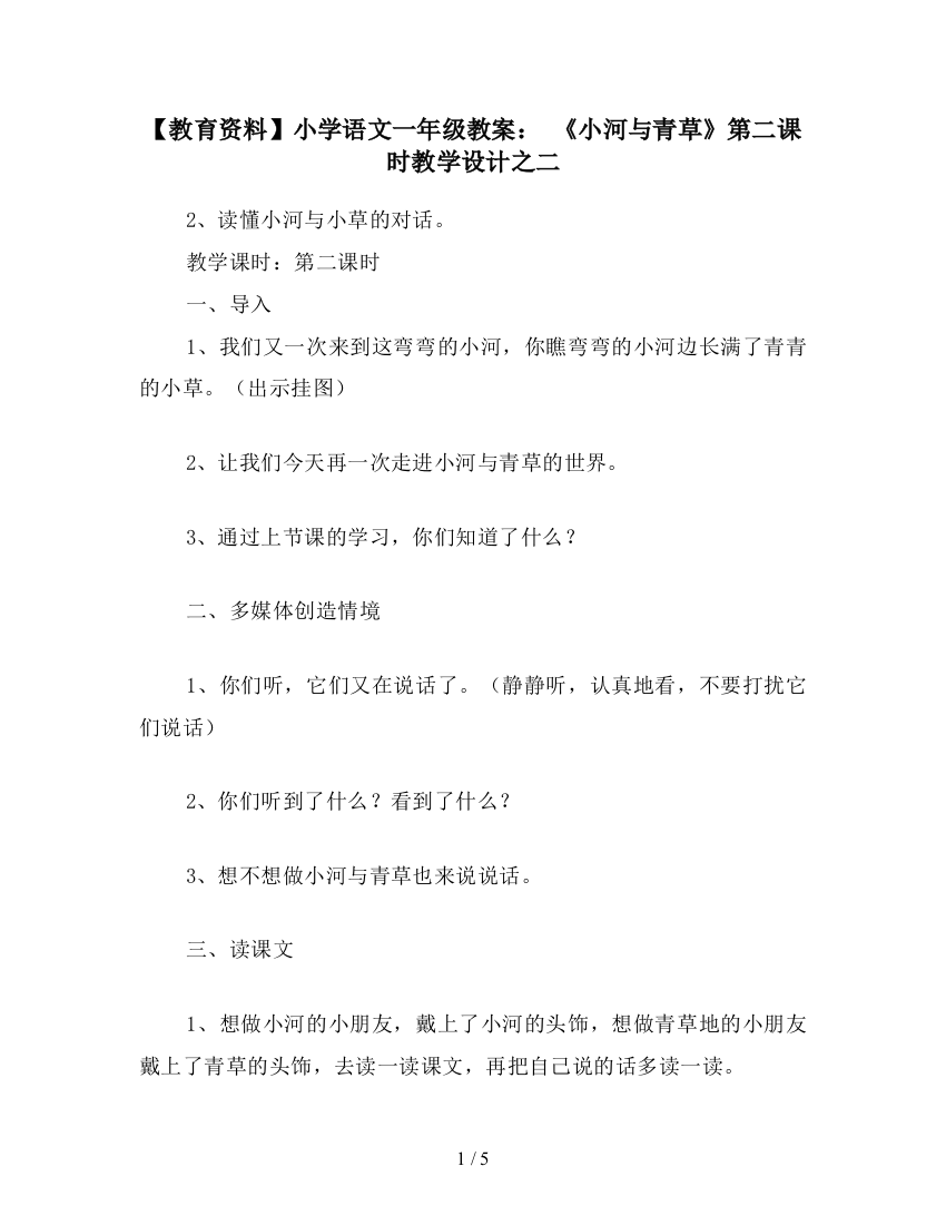 【教育资料】小学语文一年级教案：-《小河与青草》第二课时教学设计之二