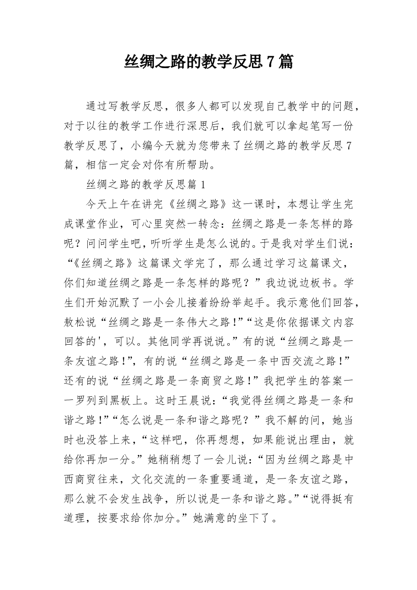 丝绸之路的教学反思7篇