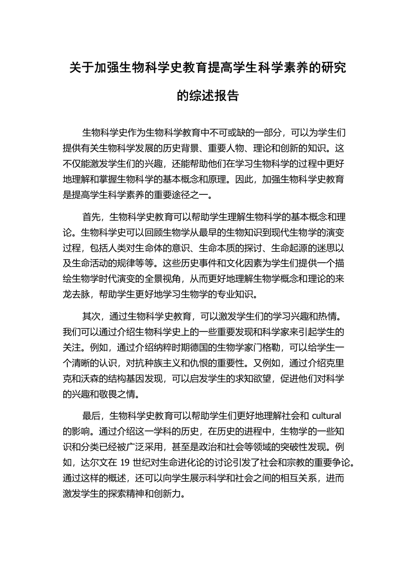 关于加强生物科学史教育提高学生科学素养的研究的综述报告