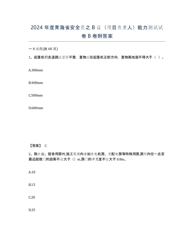 2024年度青海省安全员之B证项目负责人能力测试试卷B卷附答案