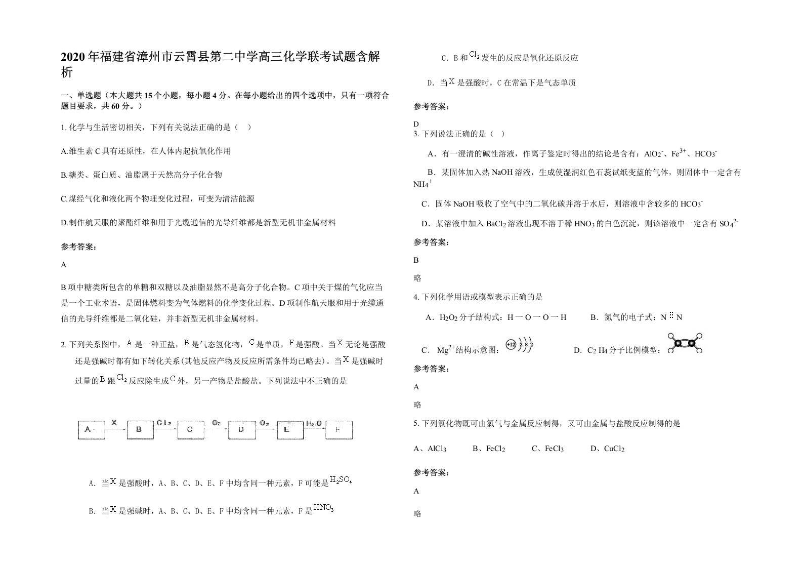 2020年福建省漳州市云霄县第二中学高三化学联考试题含解析